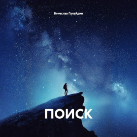 ПОИСК