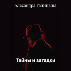 Тайны и загадки