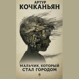 Мальчик, который стал городом