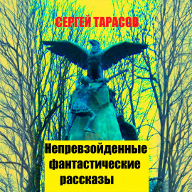 Непревзойденные фантастические рассказы