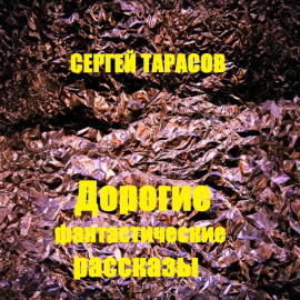 Дорогие фантастические рассказы