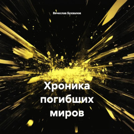 Хроника погибших миров