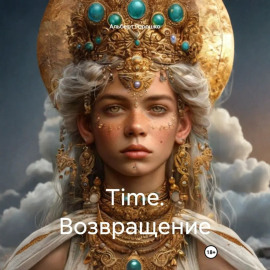 Time. Возвращение