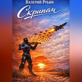 Скрипач