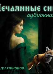 Нечаянные сны