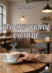 Его неровное солнце