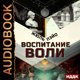Воспитание воли