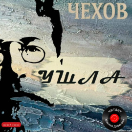Ушла