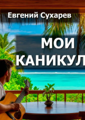 Мои каникулы
