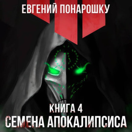 Семена Апокалипсиса. Книга 4