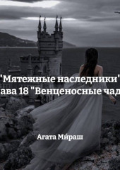 «Мятежные наследники» Глава 18 «Венценосные чада»