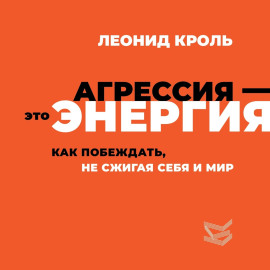 Агрессия – это энергия. Как побеждать, не сжигая себя и мир