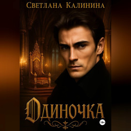 Одиночка