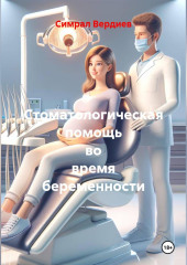 Стоматологическая помощь во время беременности