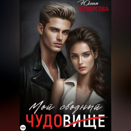 Мой Сводный – Чудовище
