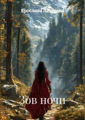 Зов ночи