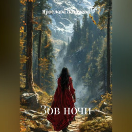 Зов ночи