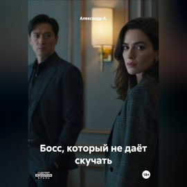 Босс, который не даёт скучать