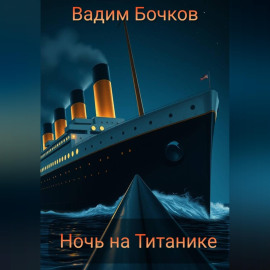 Ночь на Титанике