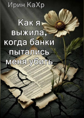 Как я выжила, когда банки хотели меня убить