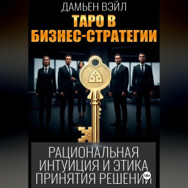 Таро в бизнес-стратегии