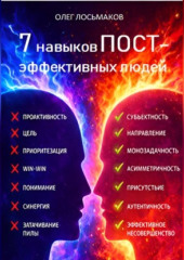 7 привычек пост-эффективных людей