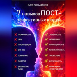 7 привычек пост-эффективных людей