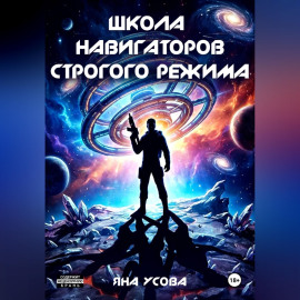 Школа навигаторов строгого режима