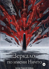 Зеркало по имени Ничто