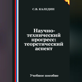 Научно-технический прогресс: теоретический аспект