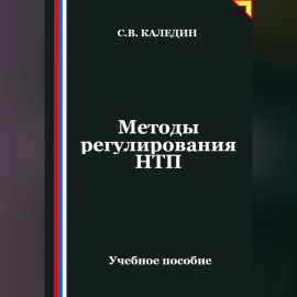 Методы регулирования НТП