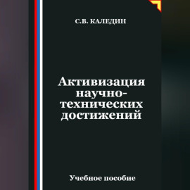 Активизация научно-технических достижений