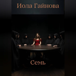 Семь