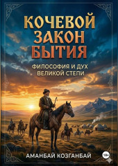 Кочевой закон бытия