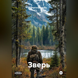 Зверь