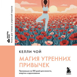 Магия утренних привычек. Программа на 100 дней для ясности, энергии и вдохновения