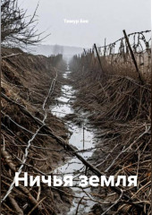 Ничья земля