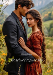 За винтом Армянский любви