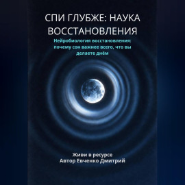 СПИ ГЛУБЖЕ: НАУКА ВОССТАНОВЛЕНИЯ