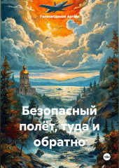 Безопасный полёт, туда и обратно