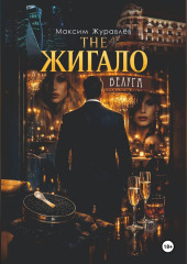 THE ЖИГАЛО