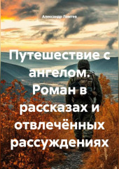 Путешествие с ангелом