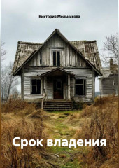 Срок владения
