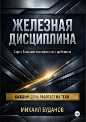 Железная дисциплина