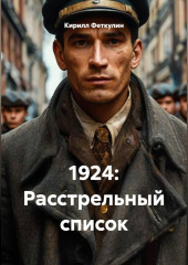 1924: Расстрельный список