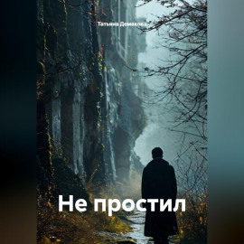 Не простил