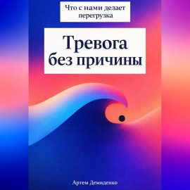 Тревога без причины: Что с нами делает перегрузка