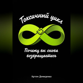 Токсичный цикл: Почему вы снова возвращаетесь