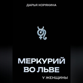 Меркурий во Льве у женщины