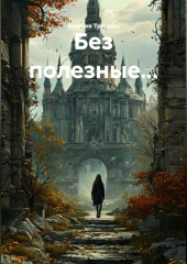 Без полезные...
